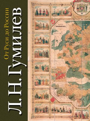 cover image of От Руси до России